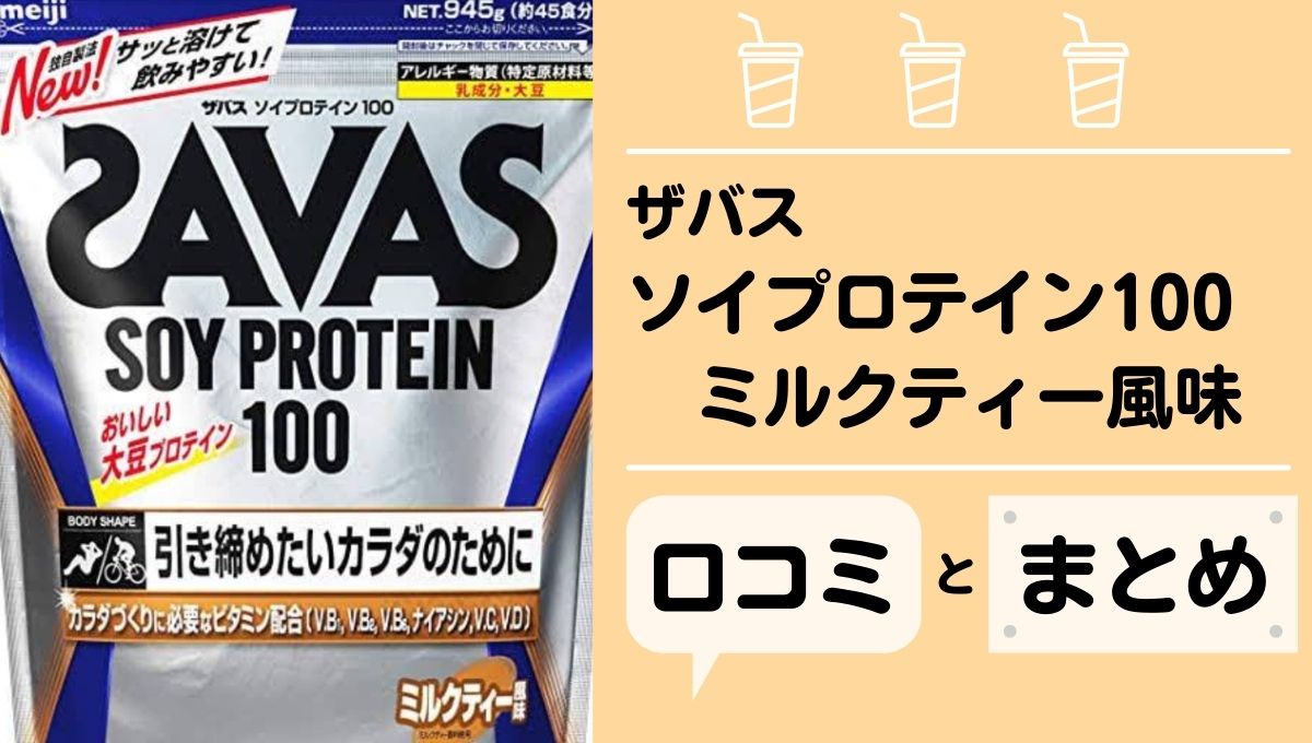 明治 ザバス(SAVAS) ソイプロテイン100 ミルクティー風味 【45食分 ...